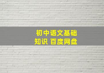 初中语文基础知识 百度网盘